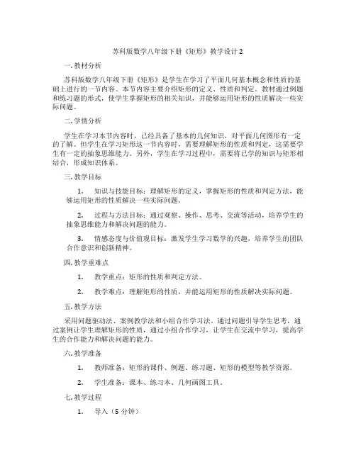 苏科版数学八年级下册《矩形》教学设计2
