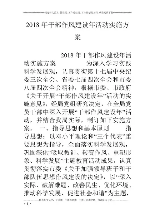 18年干部作风建设年活动实施方案