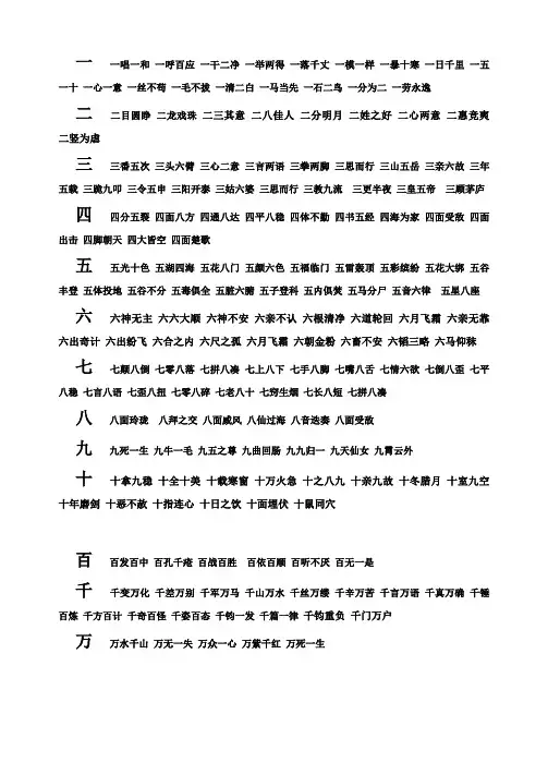 学前儿童 一到十、百、千、万的数字成语