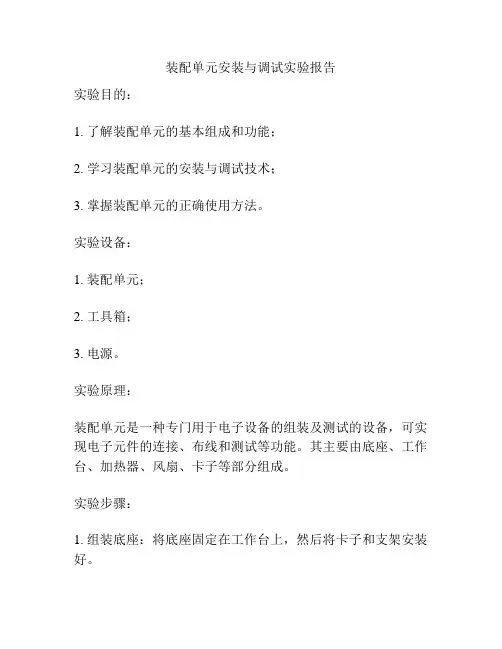 装配单元安装与调试实验报告