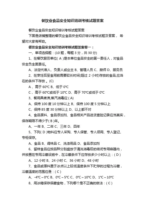 餐饮业食品安全知识培训考核试题答案