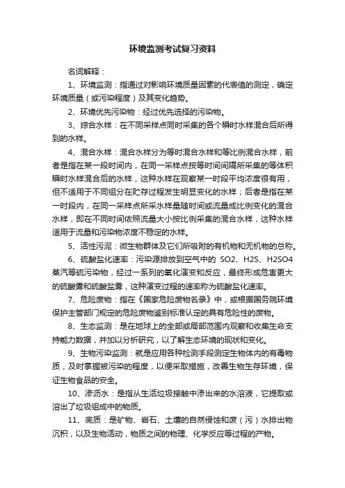 环境监测考试复习资料
