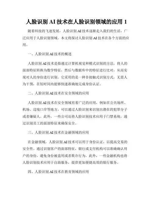 人脸识别AI技术在人脸识别领域的应用1