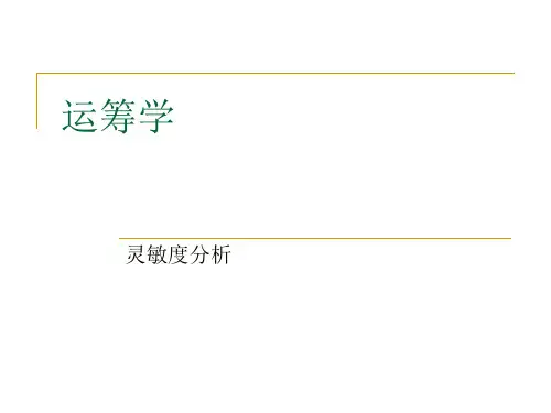 运筹学灵敏度分析目标规划