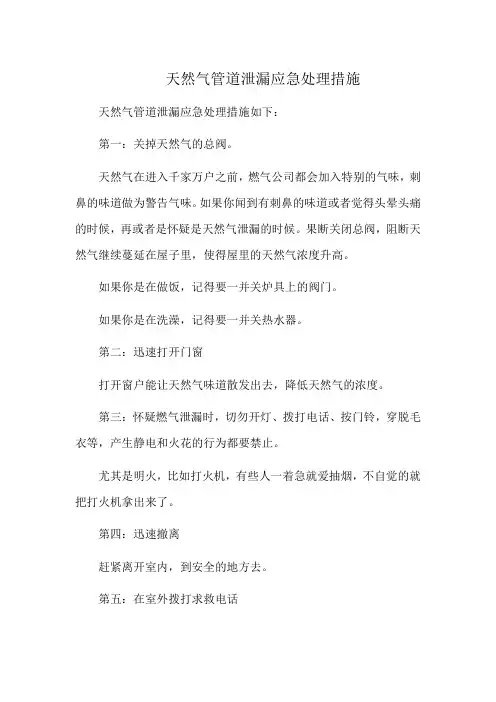 天然气管道泄漏应急处理措施