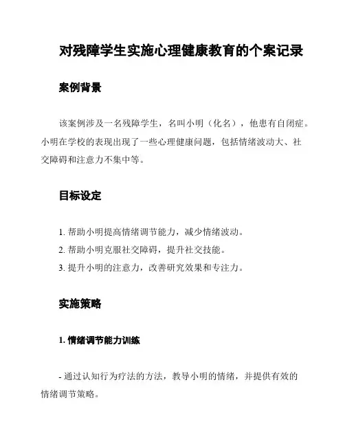 对残障学生实施心理健康教育的个案记录