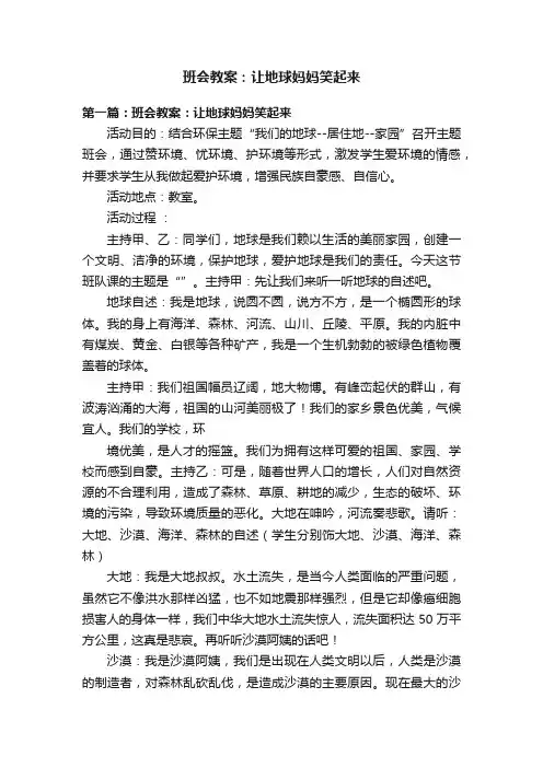 班会教案：让地球妈妈笑起来