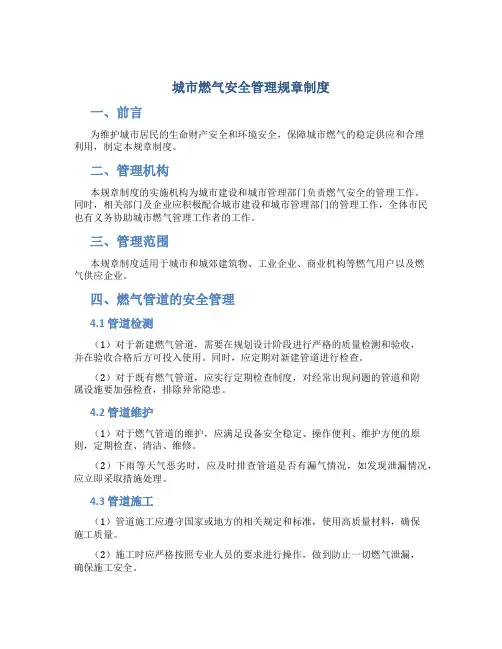 城市燃气安全管理规章制度