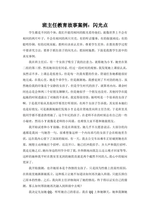 班主任教育故事案例：闪光点