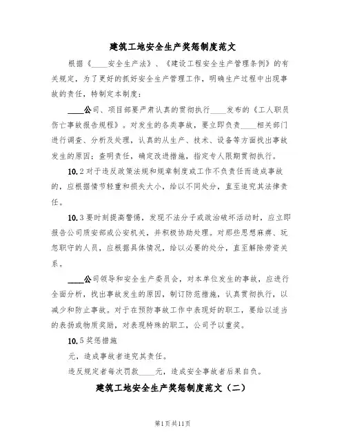 建筑工地安全生产奖惩制度范文(五篇)