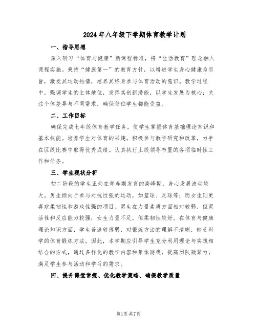 2024年八年级下学期体育教学计划（三篇）