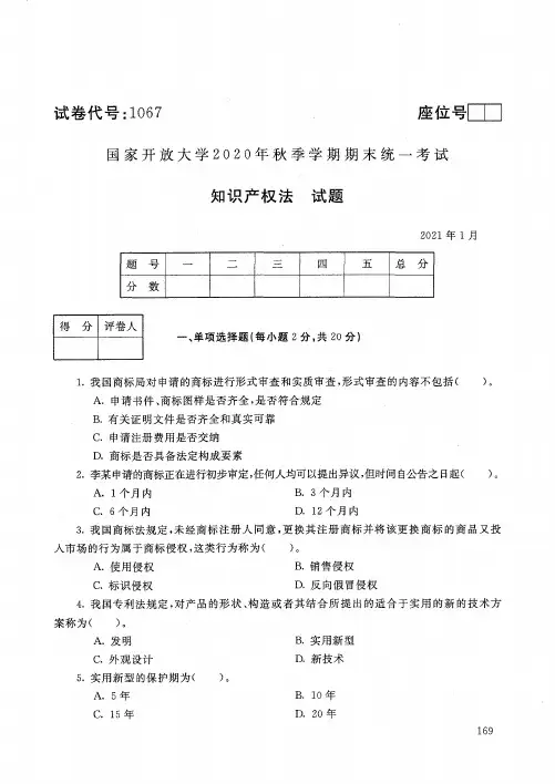 1067知识产权法-国家开放大学2021年1月期末考试真题及答案-法学专业