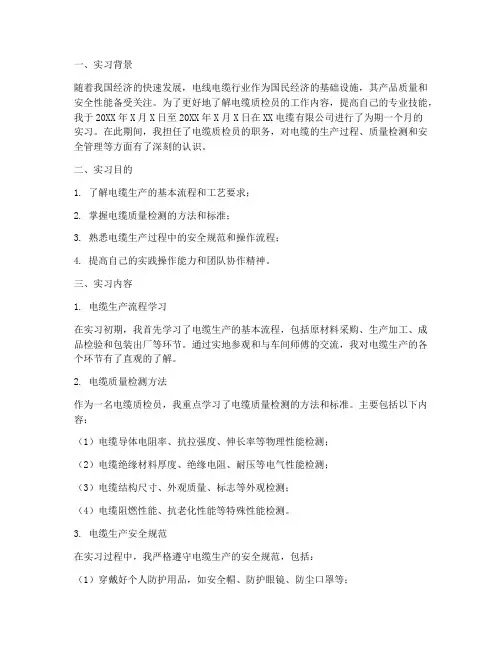 电缆质检员实习报告