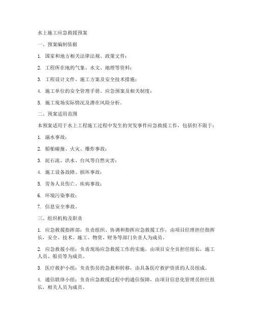 水上施工应急救援预案