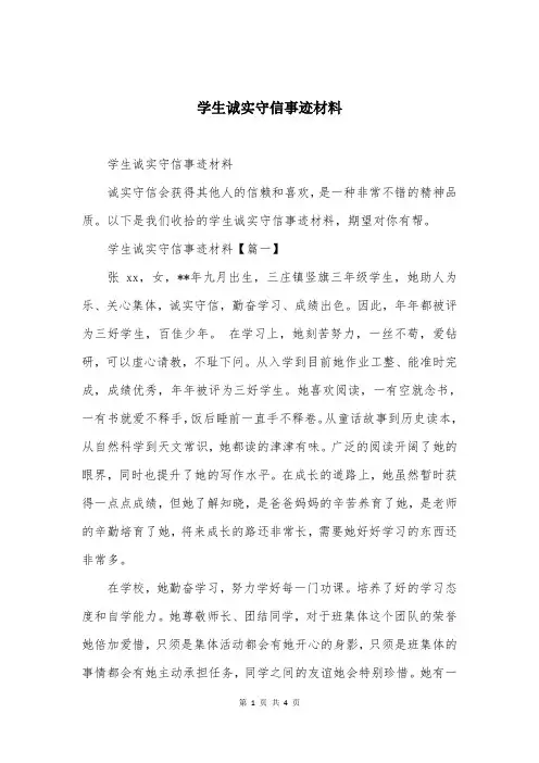 学生诚实守信事迹材料