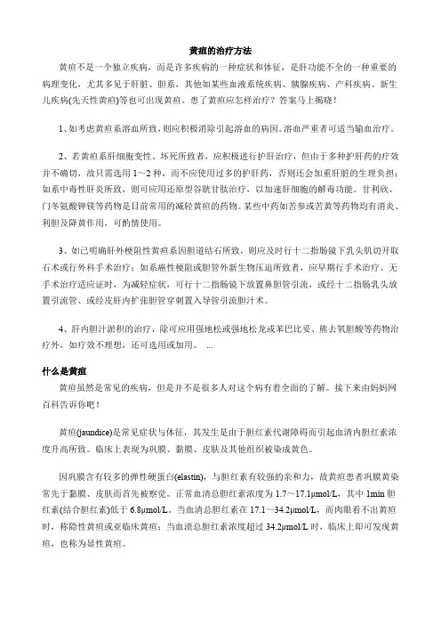 黄疸的治疗方法