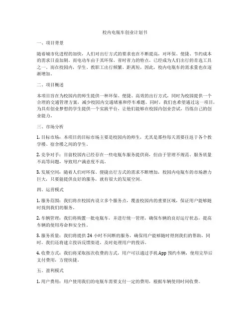 校内电瓶车创业计划书