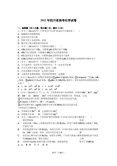 2011年四川省高考化学试卷