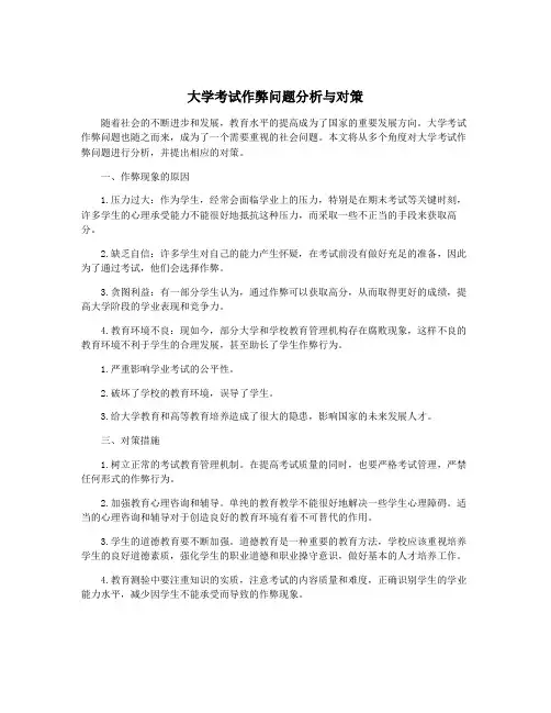 大学考试作弊问题分析与对策