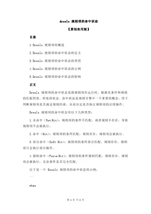 drools 规则项的命中状态