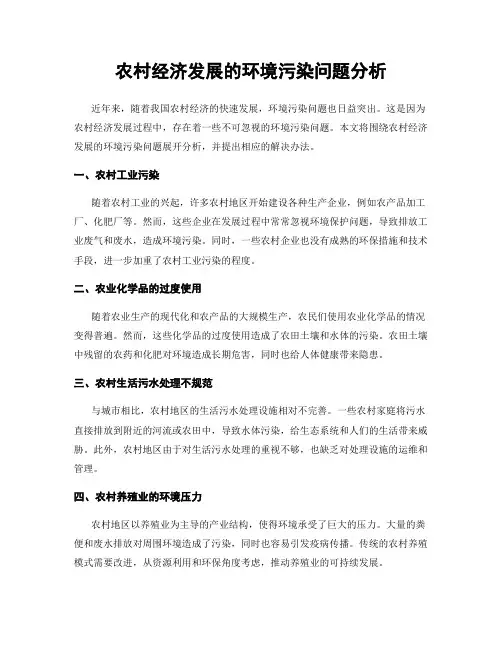 农村经济发展的环境污染问题分析