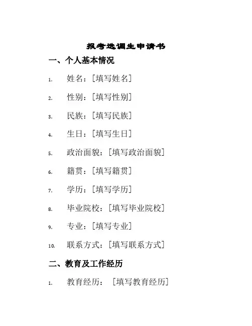 报考选调生申请书