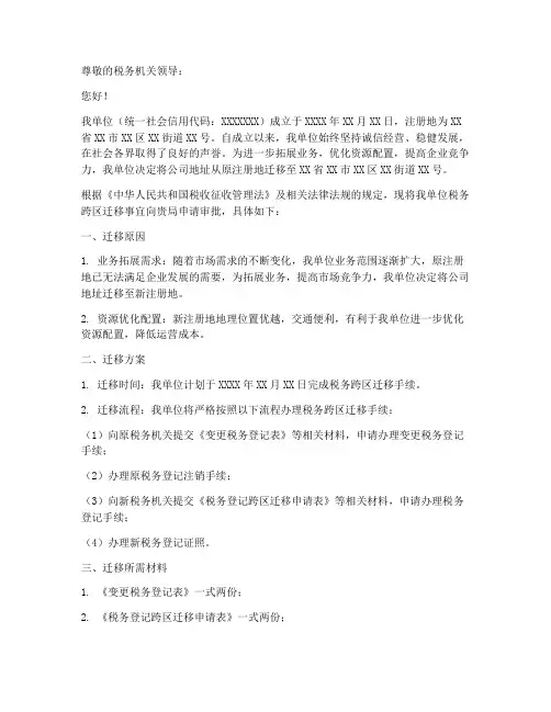 税务跨区迁移申请书