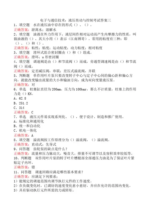 电子与通信技术：液压传动与控制考试答案三