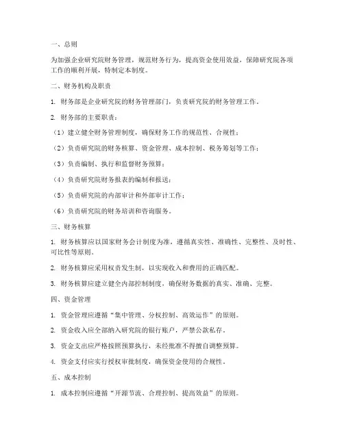 企业研究院财务管理制度