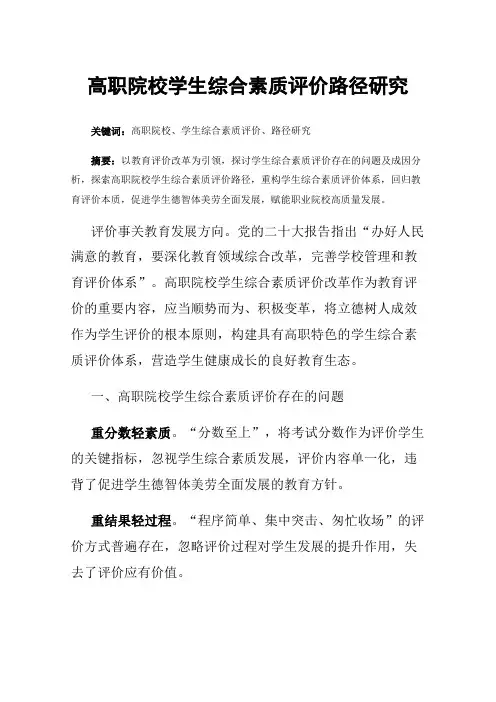 高职院校学生综合素质评价路径研究