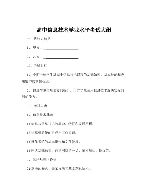 高中信息技术学业水平考试大纲