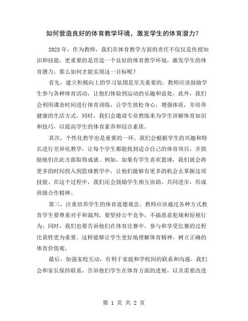 如何营造良好的体育教学环境,激发学生的体育潜力？
