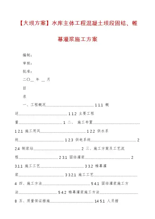 【大坝方案】水库主体工程混凝土坝段固结、帷幕灌浆施工方案
