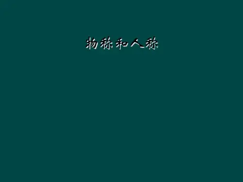 物称和人称