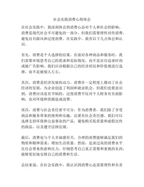 社会实践消费心得体会