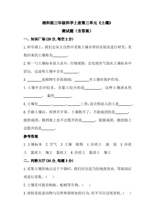 湘科版三年级科学上册第三单元《土壤》测试题(含答案)