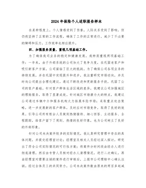 2024年保险个人述职报告样本（五篇）