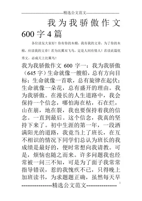 我为我骄傲作文600字4篇