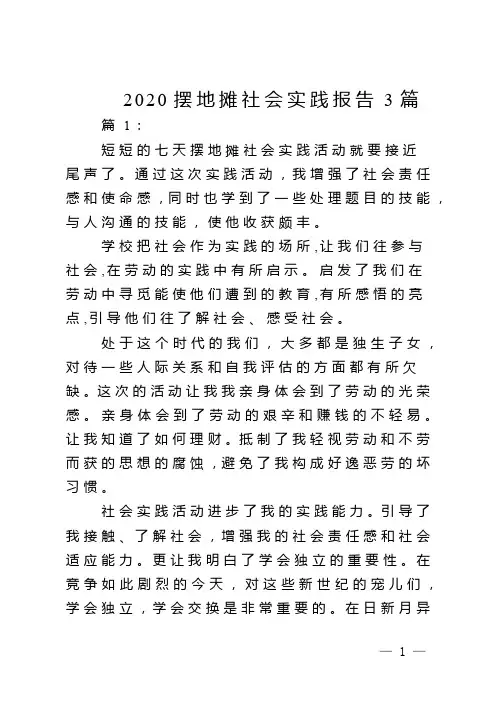 2020摆地摊社会实践报告3篇