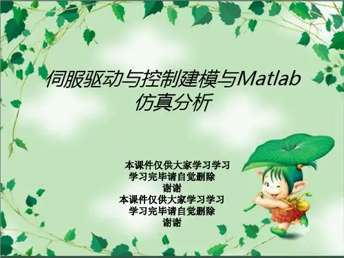 伺服驱动与控制建模与Matlab仿真分析