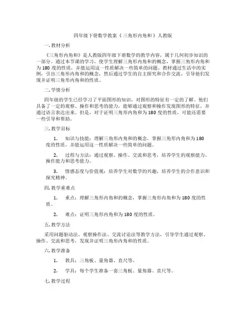 四年级下册数学教案《 三角形内角和 》人教版