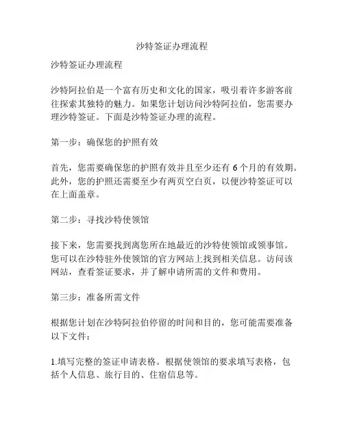 沙特签证办理流程