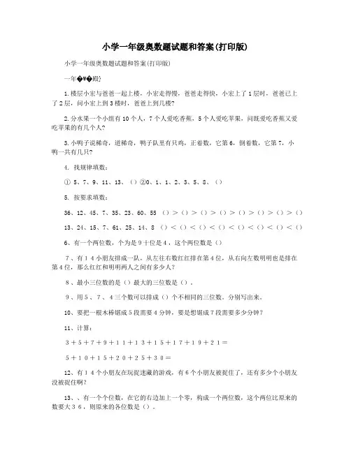 小学一年级奥数题试题和答案(打印版)