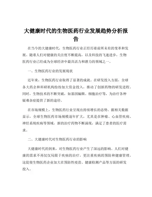 大健康时代的生物医药行业发展趋势分析报告