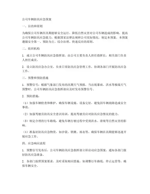 公司车辆防汛应急预案范文