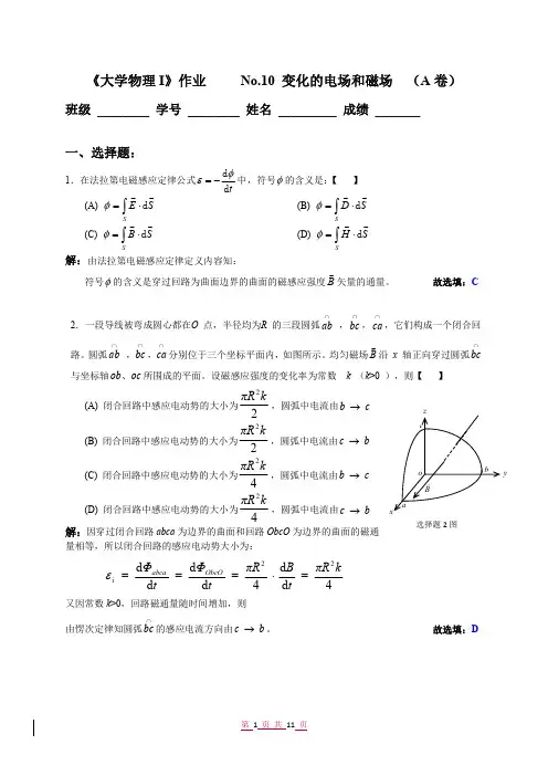 《大学物理I》作业-No.10 变化的电场和磁场-A-参考解答