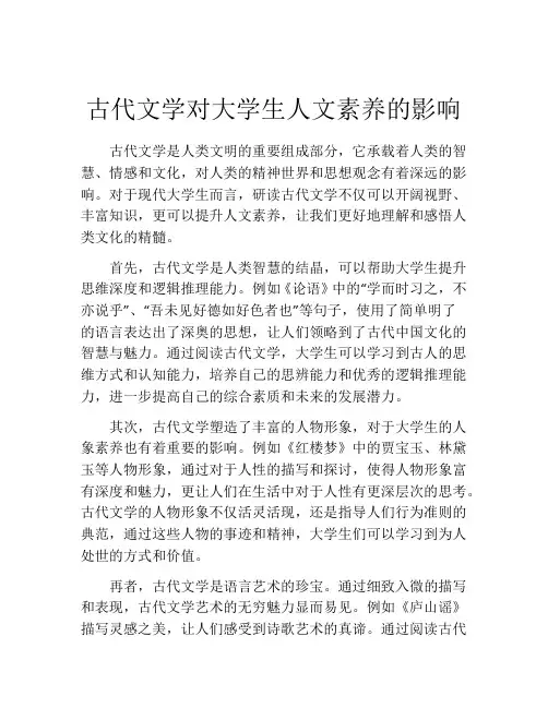 古代文学对大学生人文素养的影响