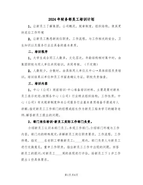 2024年财务部员工培训计划（二篇）
