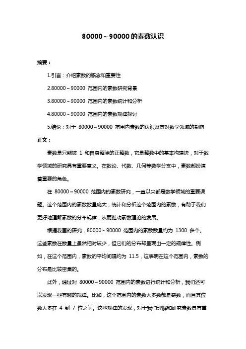 80000～90000的素数认识