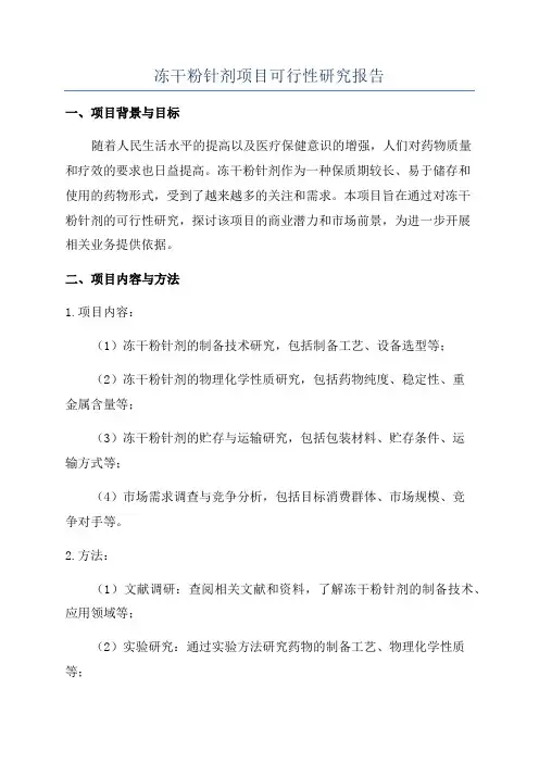 冻干粉针剂项目可行性研究报告